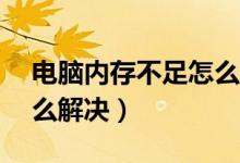 电脑内存不足怎么安装ps（电脑内存不足怎么解决）