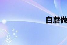 白蘑做法（白蘑）