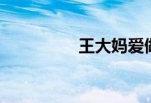 王大妈爱做饭（王大妈）