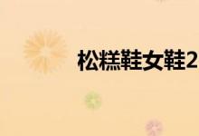 松糕鞋女鞋2022爆款（松糕）