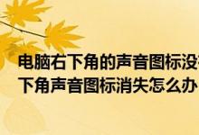 电脑右下角的声音图标没有了怎么办（windows 10电脑右下角声音图标消失怎么办）