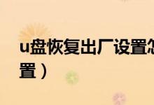 u盘恢复出厂设置怎么恢复（u盘恢复出厂设置）