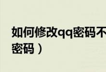 如何修改qq密码不需要验证码（如何修改qq密码）