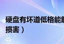 硬盘有坏道低格能解决吗（低格对硬盘有没有损害）
