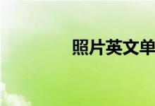 照片英文单词（照片英文）