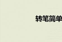 转笔简单教程（转笔）