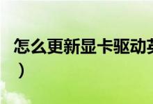 怎么更新显卡驱动英伟达（怎么更新显卡驱动）