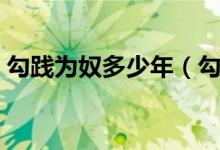 勾践为奴多少年（勾践在吴国当了几年奴隶）
