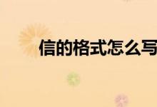 信的格式怎么写（关于写信的格式）