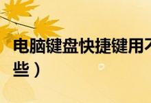 电脑键盘快捷键用不了（电脑键盘快捷键有哪些）