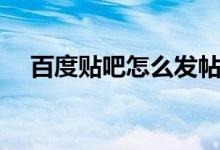 百度贴吧怎么发帖（百度贴吧怎么发帖）