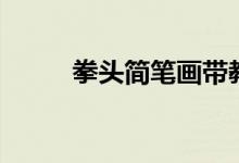 拳头简笔画带教程（拳头简笔画）