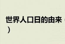 世界人口日的由来（世界人口日指的是哪一天）