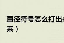 直径符号怎么打出来cad（直径符号怎么打出来）