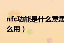 nfc功能是什么意思oppo（nfc功能是什么怎么用）