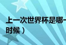 上一次世界杯是哪一年（上一次世界杯是什么时候）