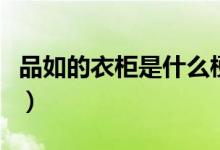 品如的衣柜是什么梗（品如的衣柜是什么意思）