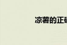 凉薯的正确吃法（凉薯）