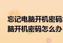 忘记电脑开机密码怎么办win7华硕（忘记电脑开机密码怎么办）