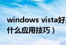 windows vista好用吗（Windows Vista有什么应用技巧）