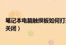 笔记本电脑触摸板如何打开（笔记本电脑触摸板如何打开和关闭）