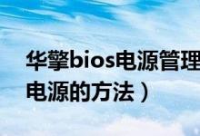 华擎bios电源管理设置（华擎主板bios设置电源的方法）