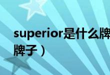 superior是什么牌子地板（superior是什么牌子）