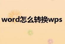 word怎么转换wps（word怎么转换繁体字）