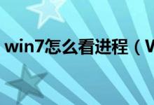 win7怎么看进程（Win7系统下进程的介绍）