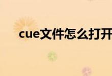 cue文件怎么打开（cue文件怎么打开）