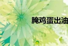 腌鸡蛋出油妙招（腌鸡蛋）