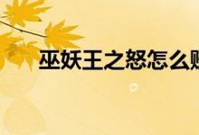 巫妖王之怒怎么赚钱（巫妖王怎么打）