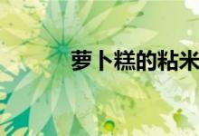 萝卜糕的粘米粉配方（萝卜糕）