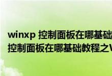 winxp 控制面板在哪基础教程之Windows防火墙（winxp 控制面板在哪基础教程之Windows防火墙）