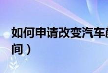 如何申请改变汽车颜色（如何申请关闭QQ空间）
