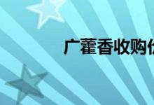 广藿香收购价目表（广藿香）