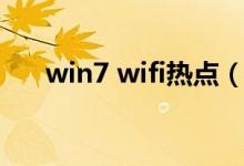 win7 wifi热点（win7 wifi热点设置）