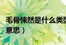 毛骨悚然是什么类型的短语（毛骨悚然是什么意思）