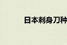 日本刺身刀种类（日本刺身刀）