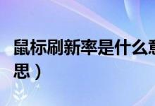 鼠标刷新率是什么意思（鼠标刷新率是什么意思）