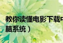 教你读懂电影下载中版本的含义（教你读懂电脑系统）