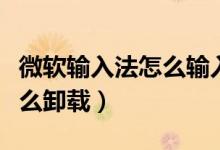 微软输入法怎么输入特殊符号（微软输入法怎么卸载）