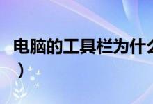 电脑的工具栏为什么点不开（电脑的工具软件）