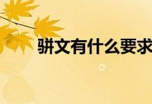 骈文有什么要求（骈文有什么特点）