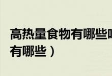 高热量食物有哪些吃多少能长胖（高热量食物有哪些）
