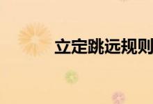 立定跳远规则（立定跳远规则）