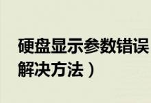 硬盘显示参数错误（win8系统硬盘参数错误解决方法）