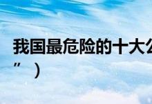 我国最危险的十大公路（中国十大“死亡公路”）