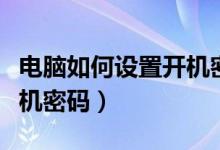 电脑如何设置开机密码视频（电脑如何设置开机密码）
