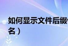 如何显示文件后缀win7（如何显示文件扩展名）